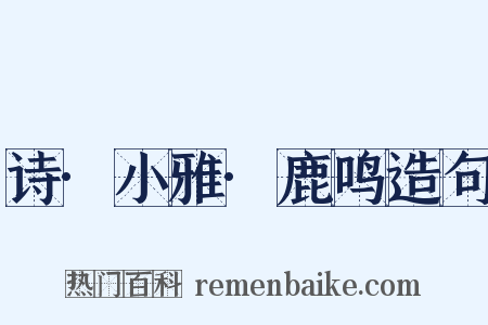 诗·小雅·鹿鸣造句是什么意思的图片